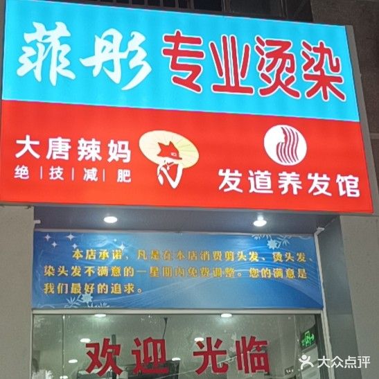 菲彤理发店