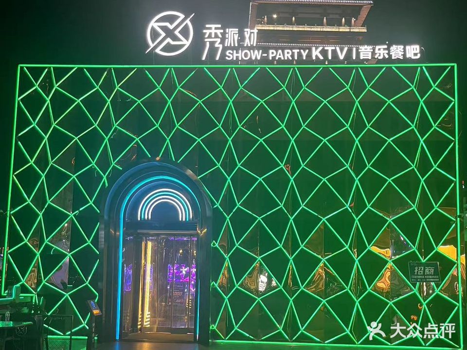 秀派对KTV音乐餐吧