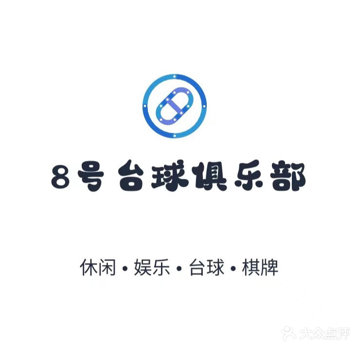 8号台球俱乐部(未来城点)