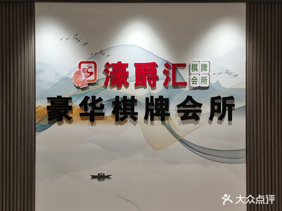 濠爵汇豪华棋牌会所