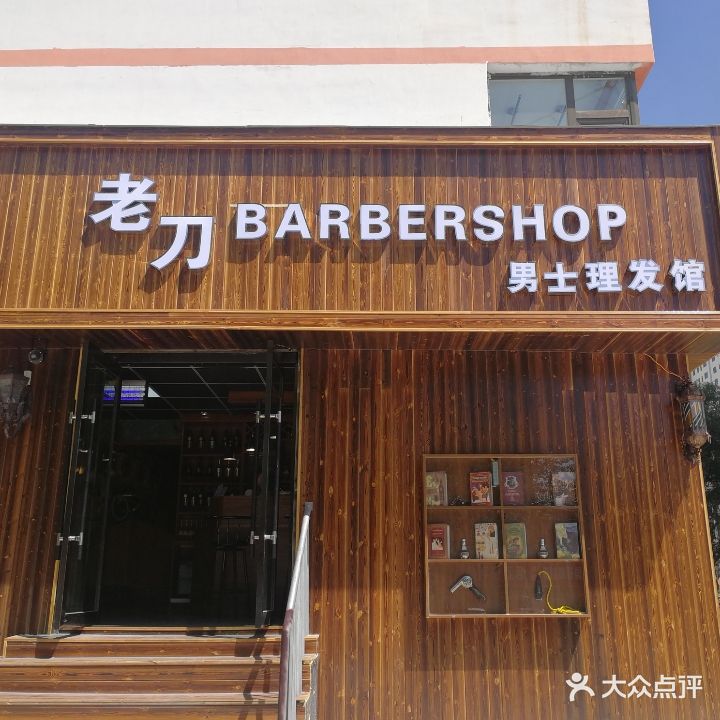 老刀男士理发店