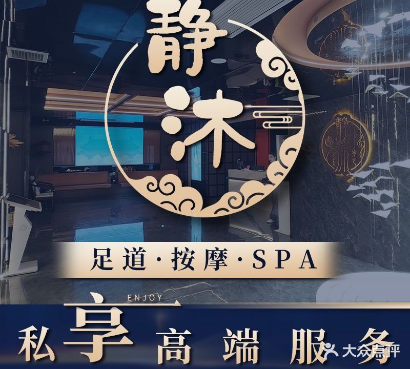 静沐足道·江景SPA(南滨路店)