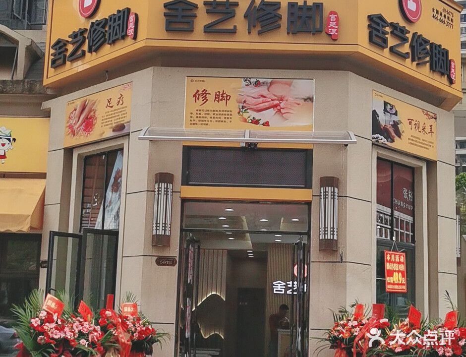 舍艺修脚(良庆店)