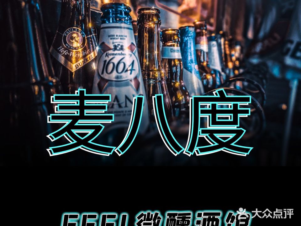 麦八度Feel微熏酒馆