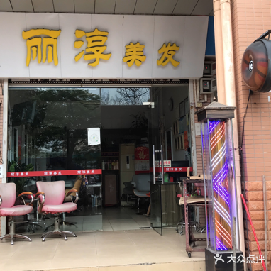 丽淳美发(金箭小区店)