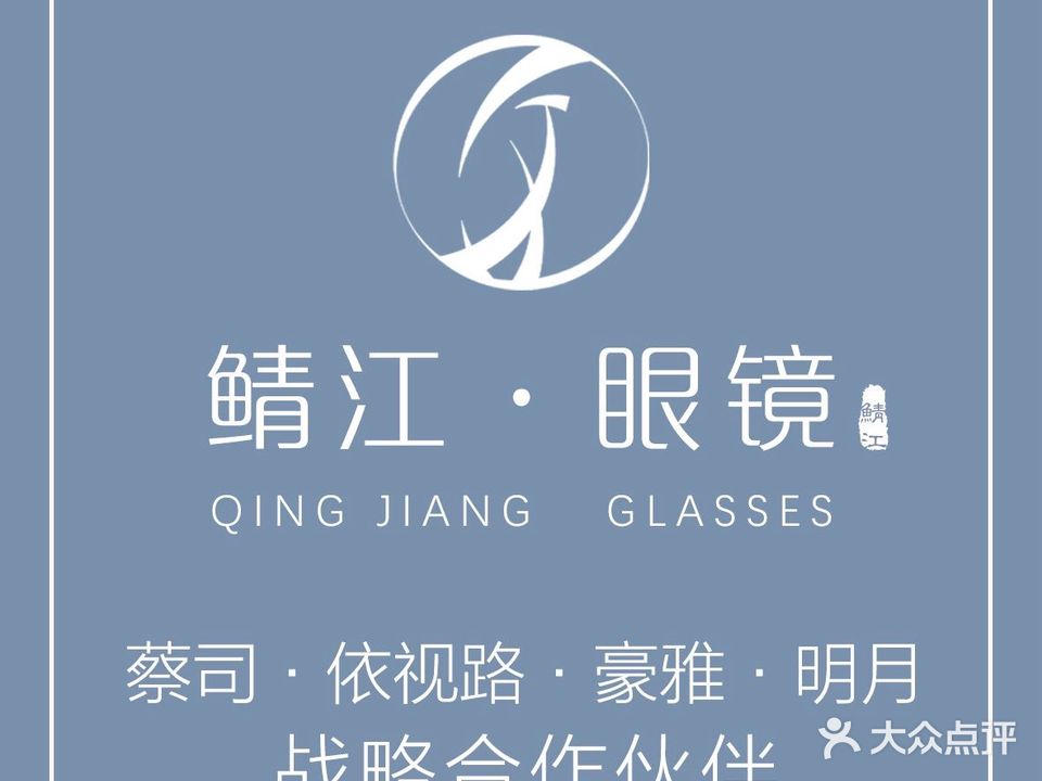 鲭江眼镜(万达店)