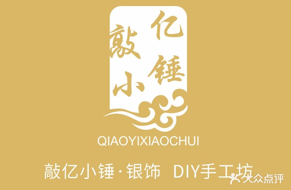 敲亿小锤·银饰DIY 手工坊