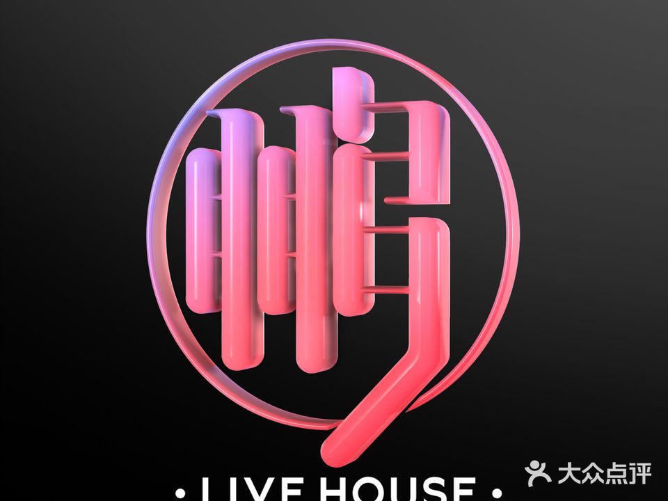 鹏Livehouse(十亩地店)