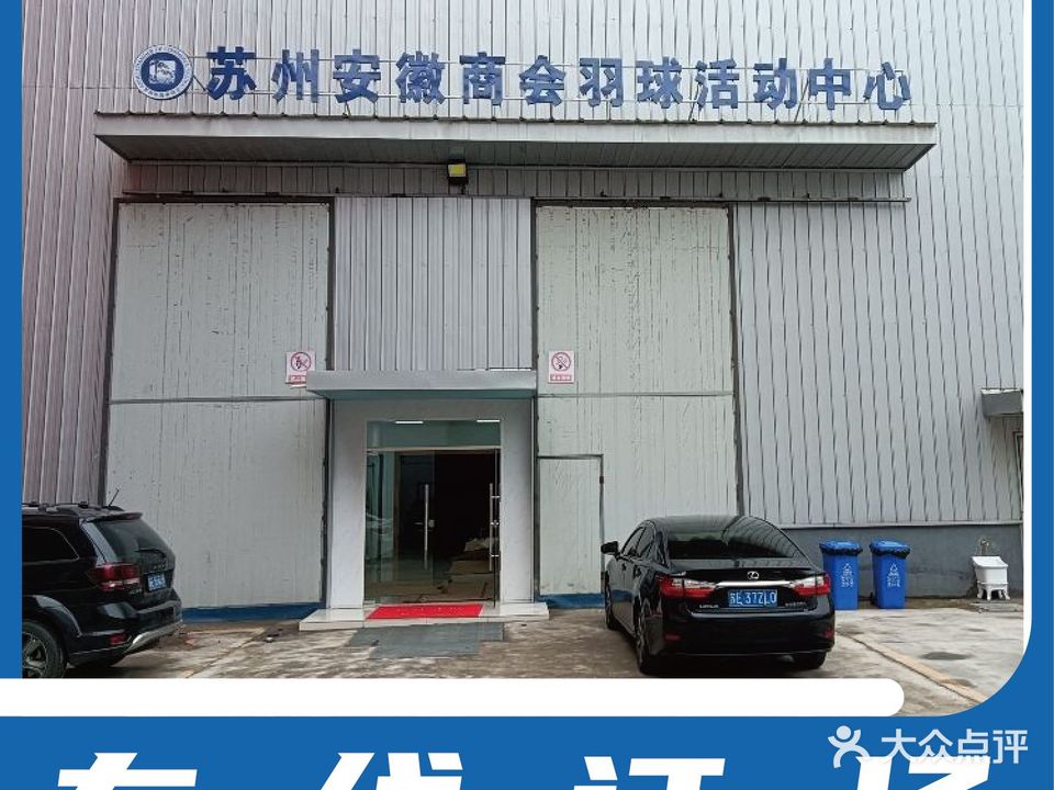 安庆商会羽球活动中心