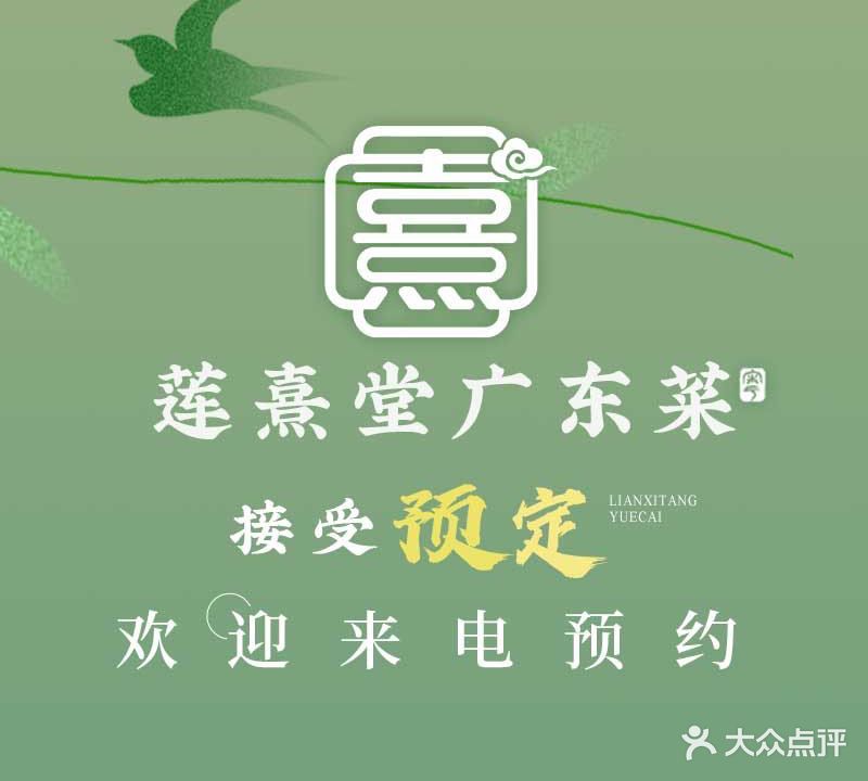 莲熹堂菜馆