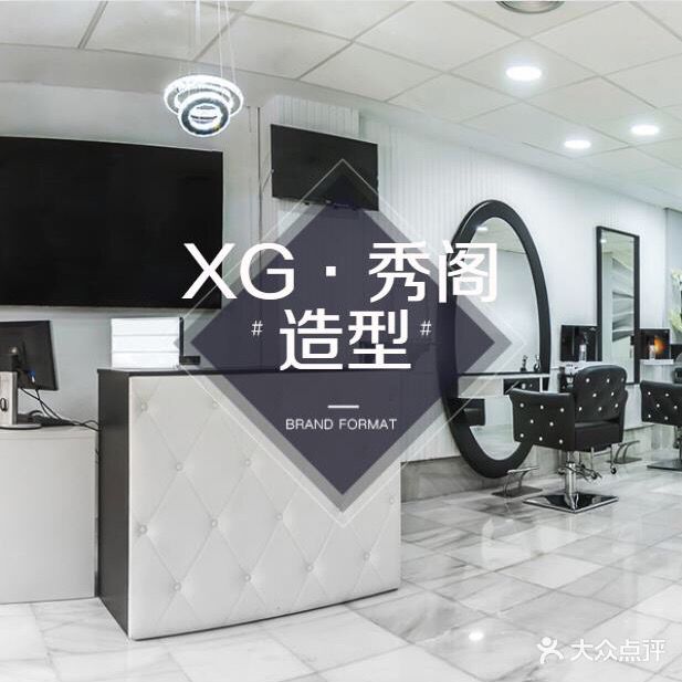 XG·秀阁美发沙龙