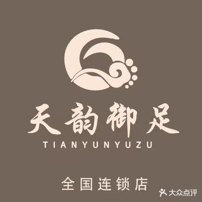 天韵御足(常兴中街店)