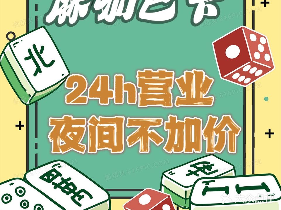 麻咖巴卡24H自助棋牌茶楼(光环店)