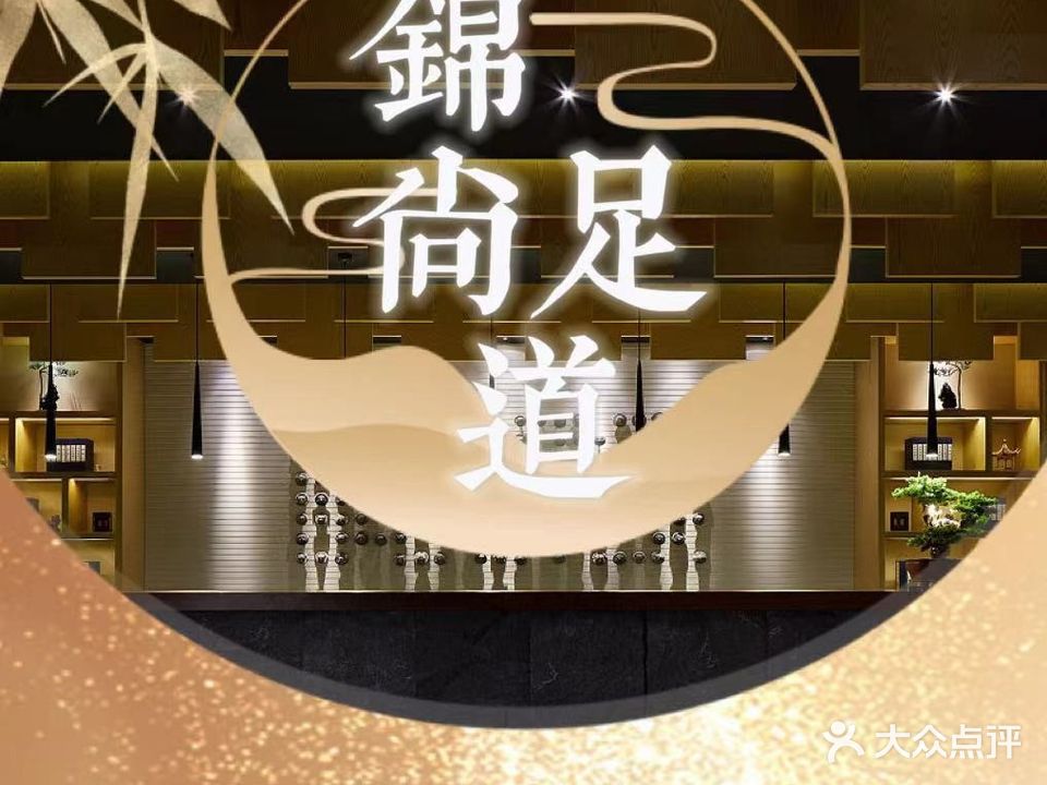 锦尚足道·影院足浴·按摩SPA