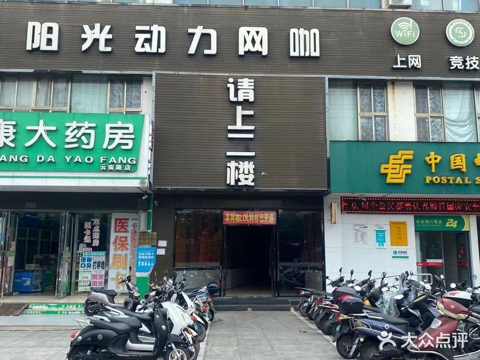 阳光动力网咖(正红店)