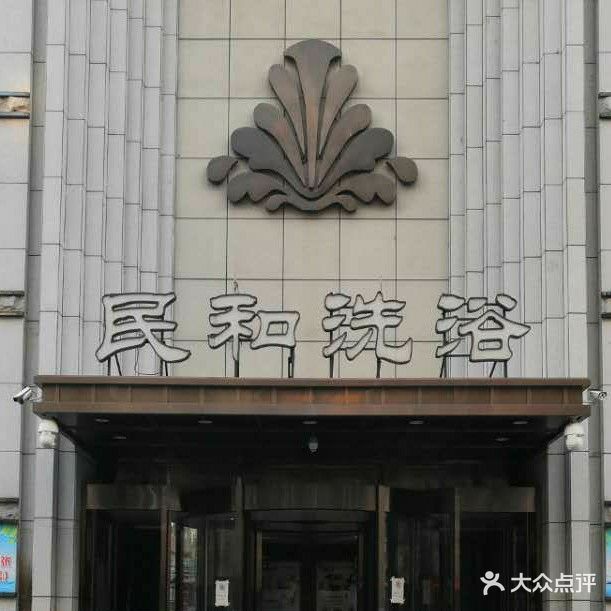 民和洗浴酒店