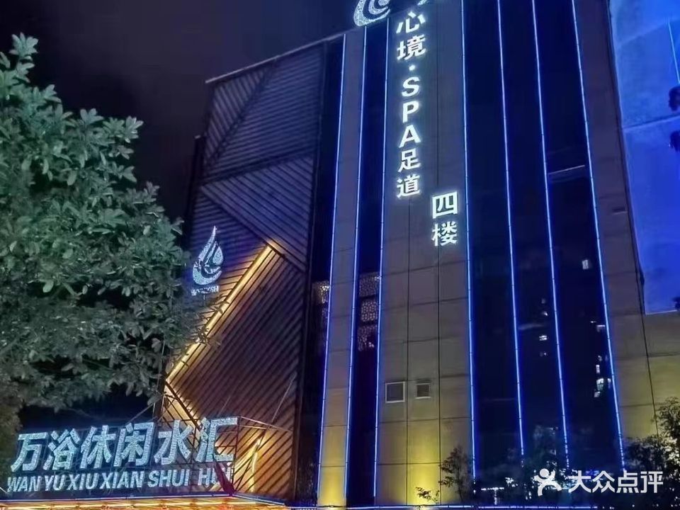 心境·SPA足道(万裕店)