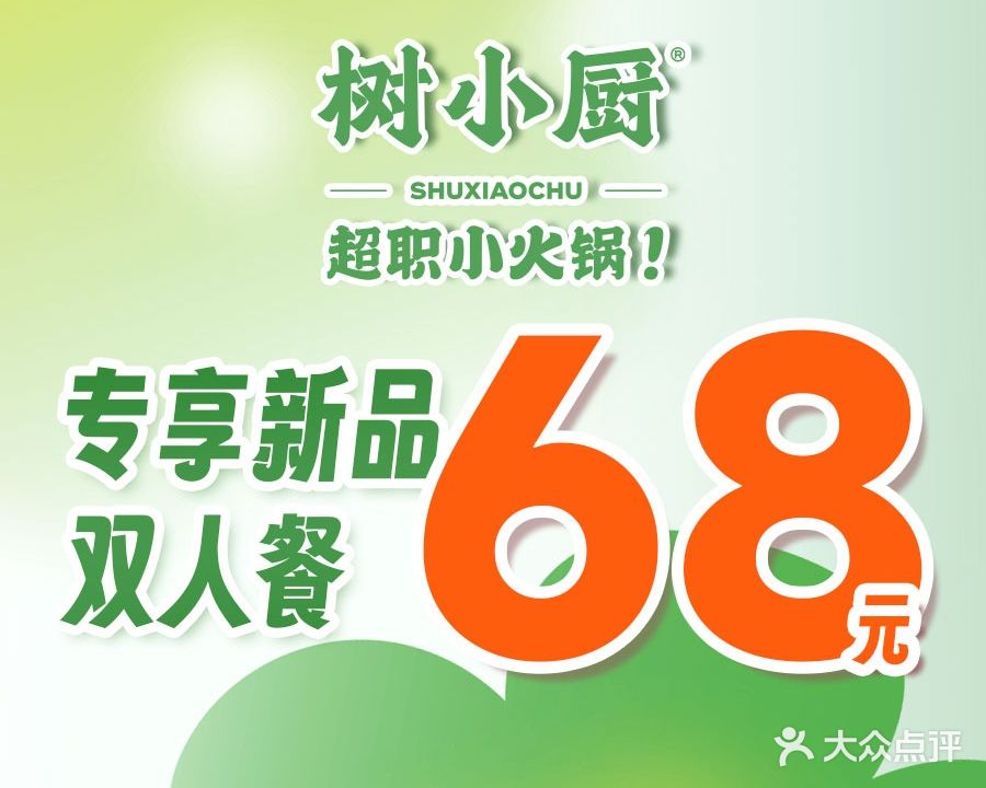 树小厨·超职小火锅(银海元隆店)