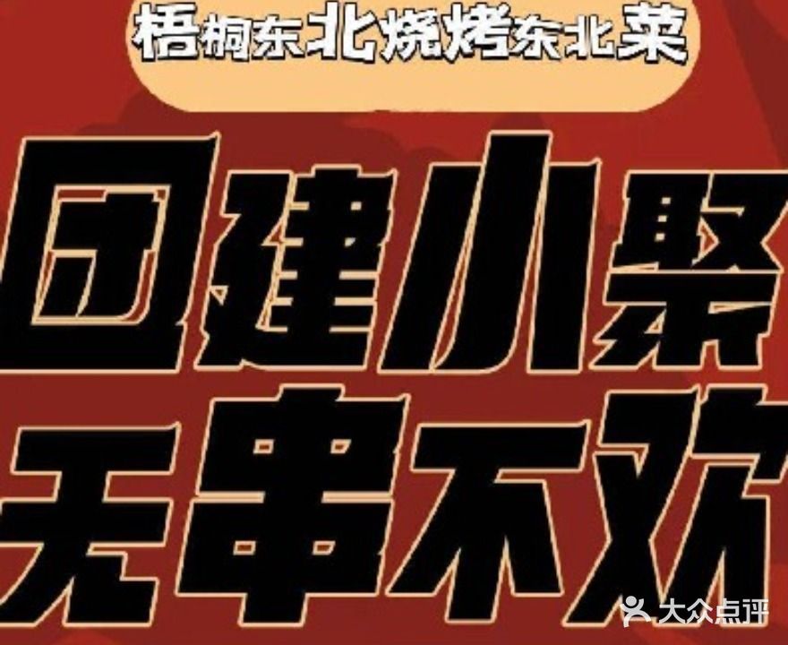 梧桐东北烧烤东北菜(万博商业广场店)
