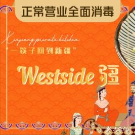 Westside·疆·新疆菜(大东海店)