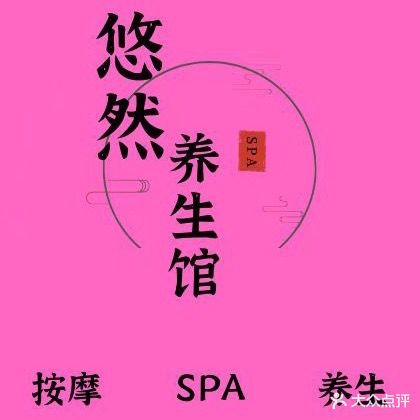 养生馆·按摩SPA