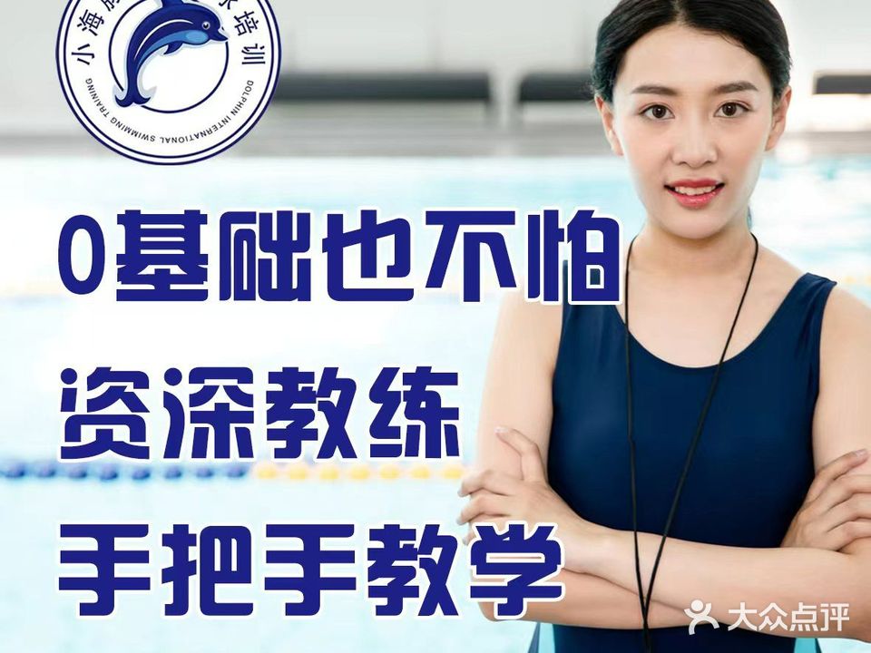 小海豚国际游泳俱乐部(五角场店)