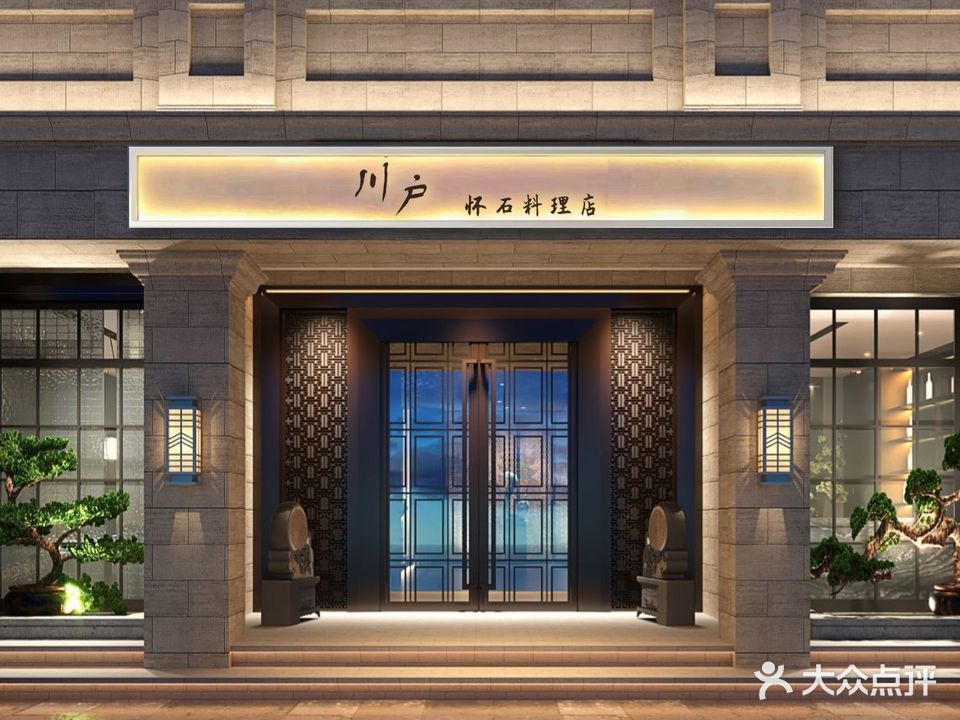 川户怀石料理店