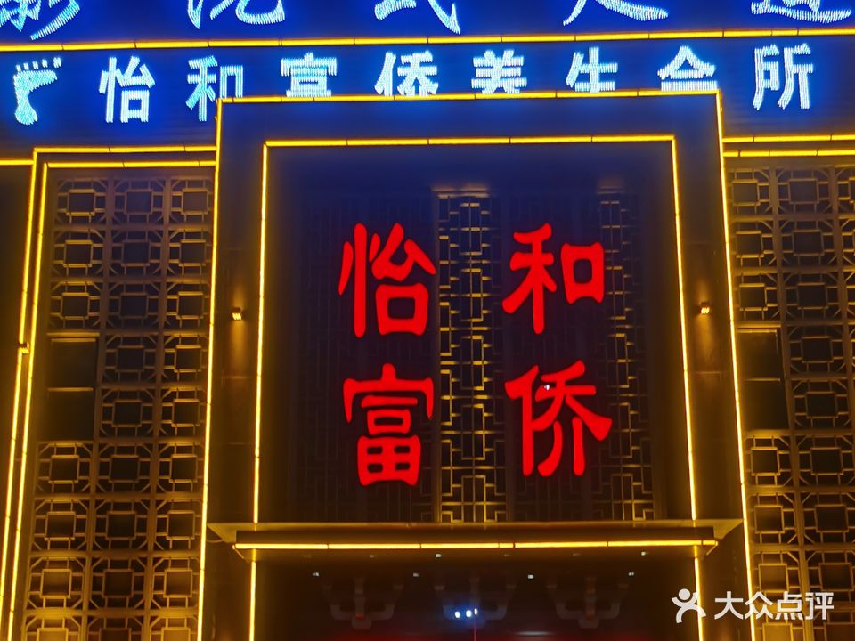 颐和足道(阳光新城店)