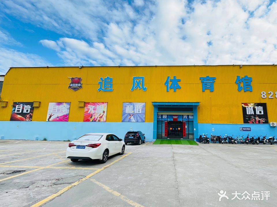 追风体育馆