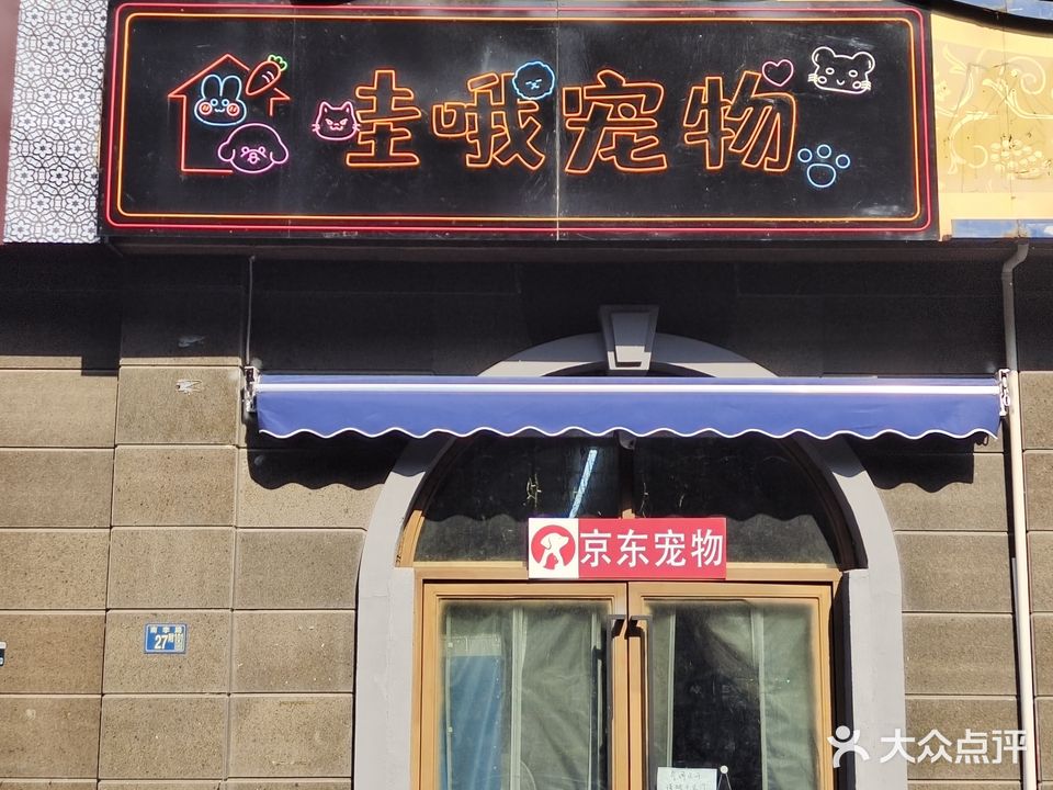 哇哦宠物(金地圣爱米伦店)