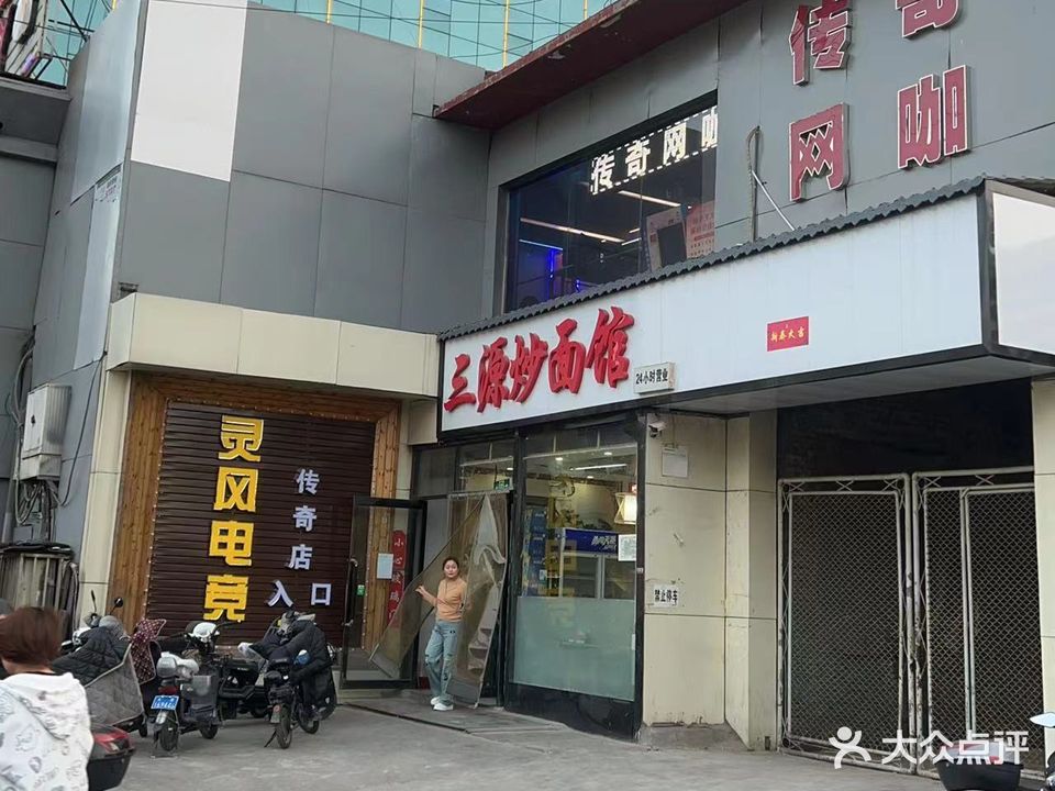 传奇网咖(恒山路店)