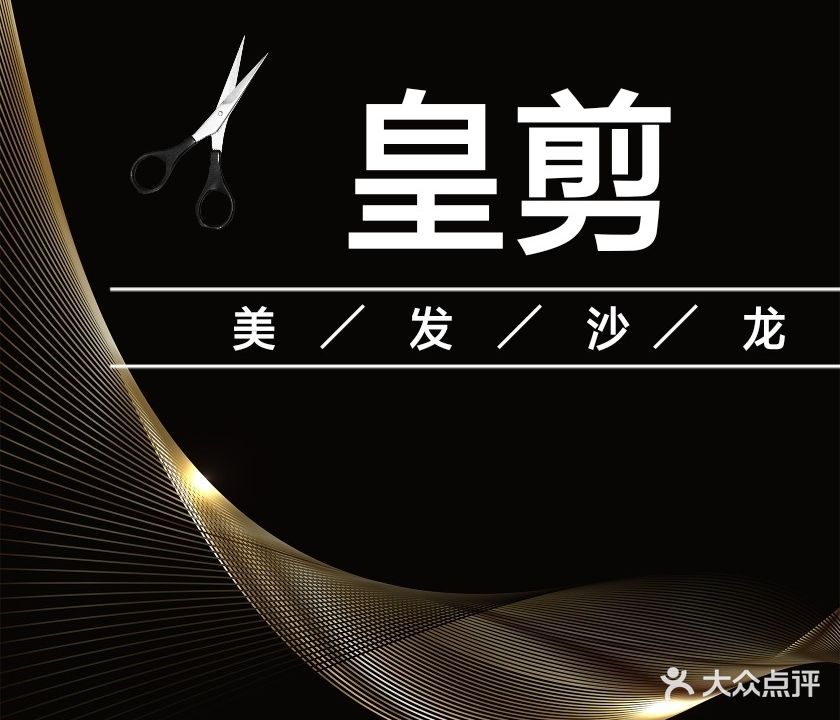 皇剪美发沙龙(人民北路店)