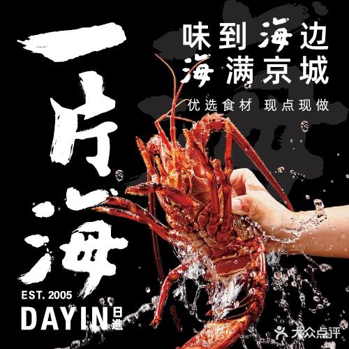 日进一片海生腌熟醉蒸蚝龙虾烧烤刺身宵夜精酿(三里屯总店)