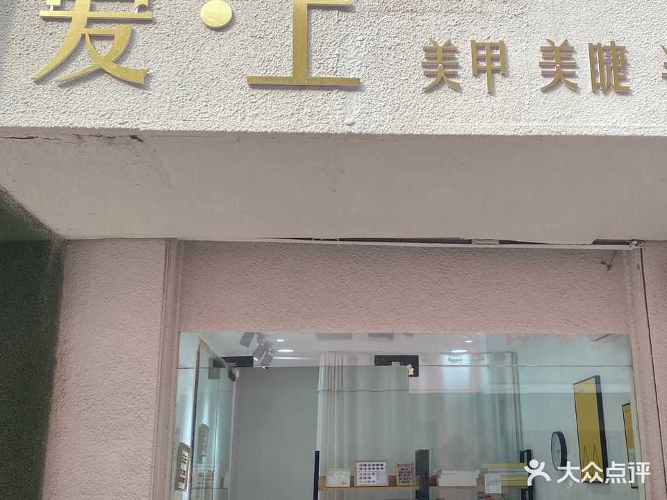 爱上一站式自助美甲美睫半永久(赵湾路店)