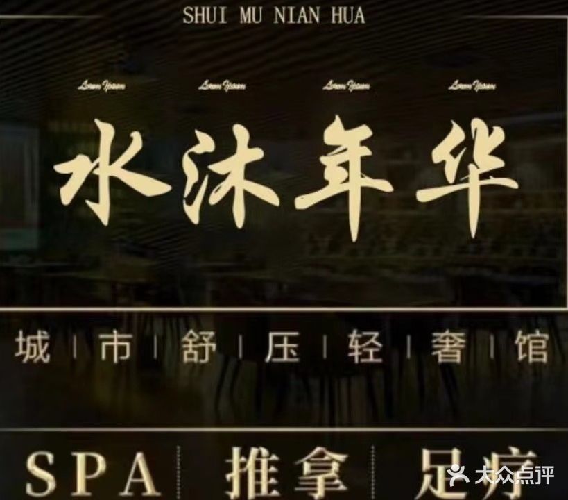 水沐年华养生会suo