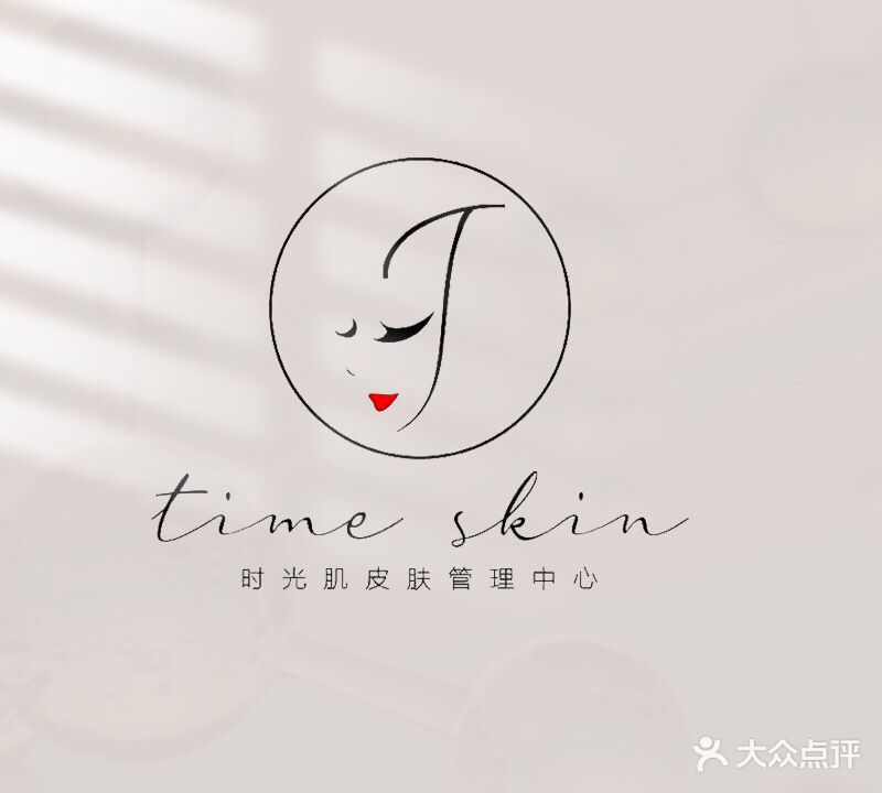 time skin时光肌皮肤管理中心