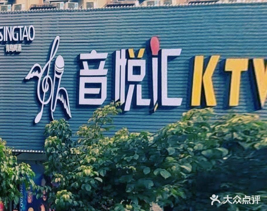 音悦汇KTV(河堤风景路店)