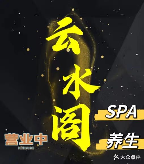 云水阁足浴spa