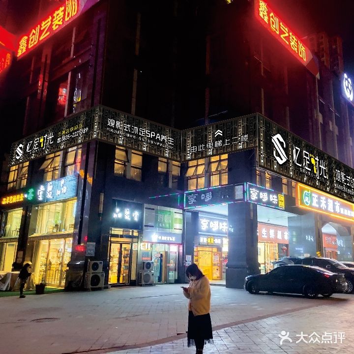 忆足时光浴浴(正黄店)