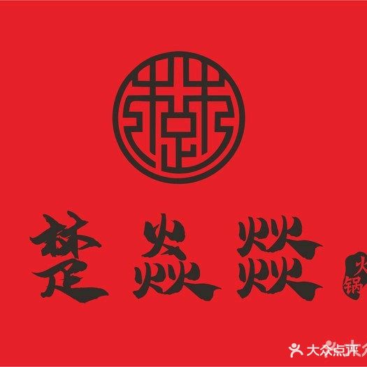 楚焱燚重庆火锅(吾悦广场店)