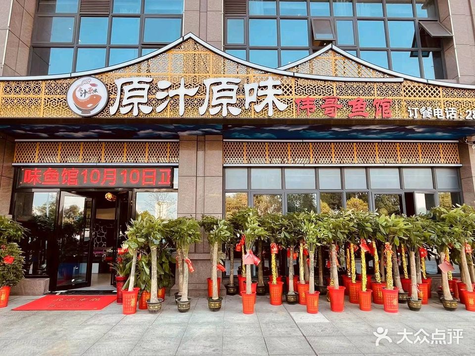 原汁原味伟·哥鱼馆(滨江北路店)