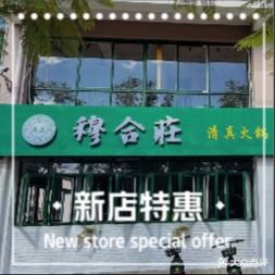 穆合莊清真火锅(玥福园小区店)