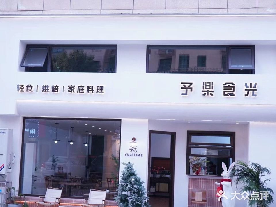 予乐食光·西餐轻食·咖啡(天洁店)