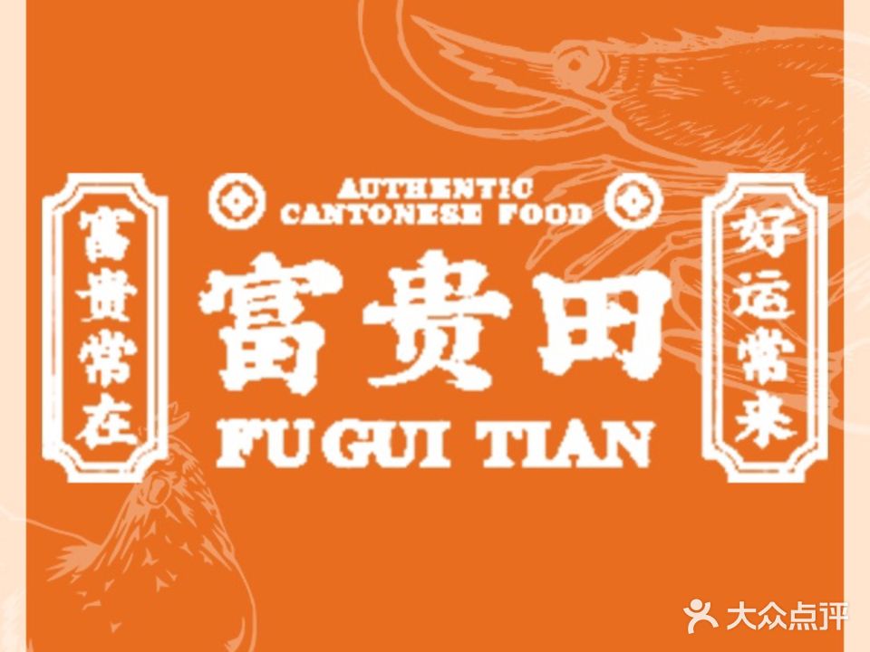 富贵田广中大排檔(绿地朝阳门店)