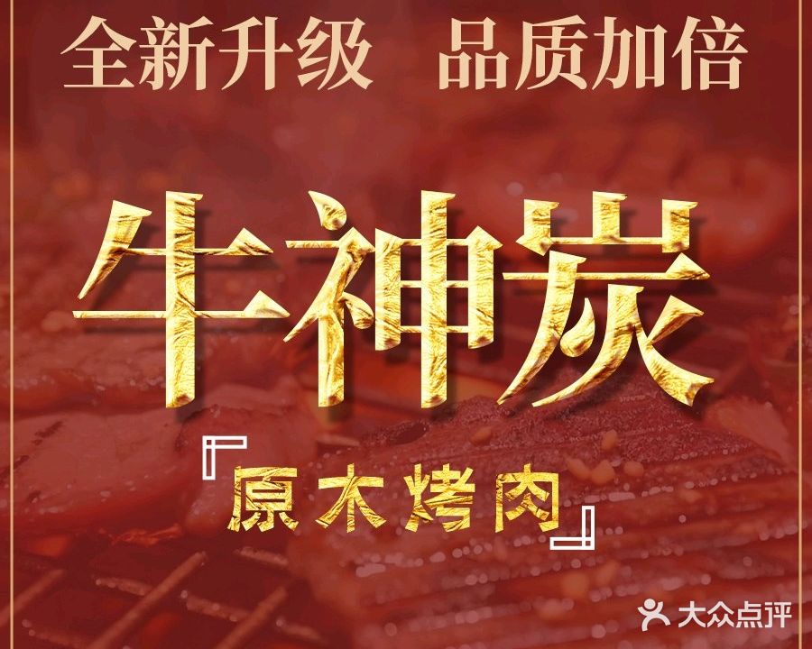 牛神炭·原木烤肉(克西路万科店)