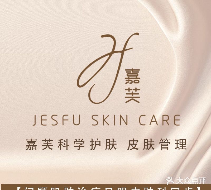 JESFU·嘉芙皮肤管理中心(嘉伦世纪园店)