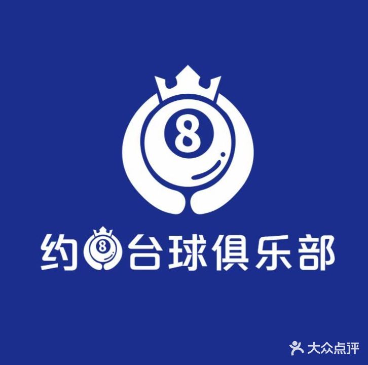 约8台球俱乐部(平桥大道店)