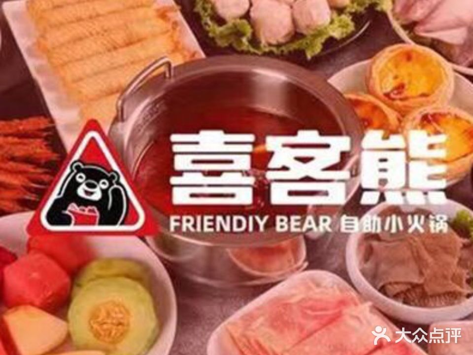 喜客熊自助小活过(吾悦店)