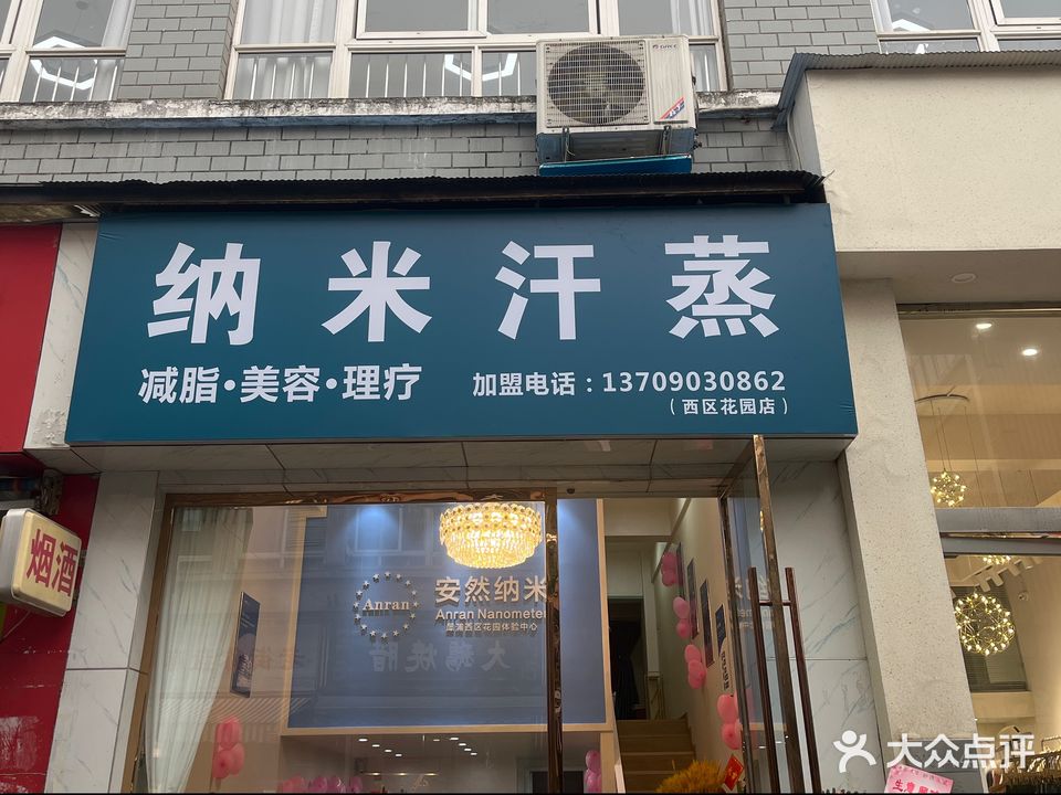 安然纳米汗蒸(犀浦西区花园店)