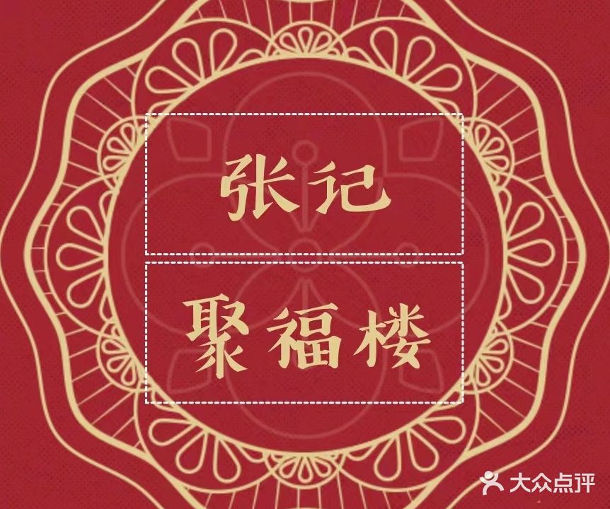 张记聚福楼(中华大街店)